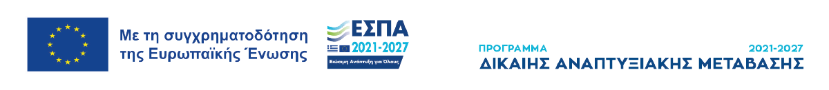 Πρόγραμμα Δίκαιης Αναπτυξιακής Μετάβασης 2021-2027 — με τη συγχρηματοδότηση της Ευρωπαϊκής Ένωσης. Άνοιγμα αφίσας σε PDF.